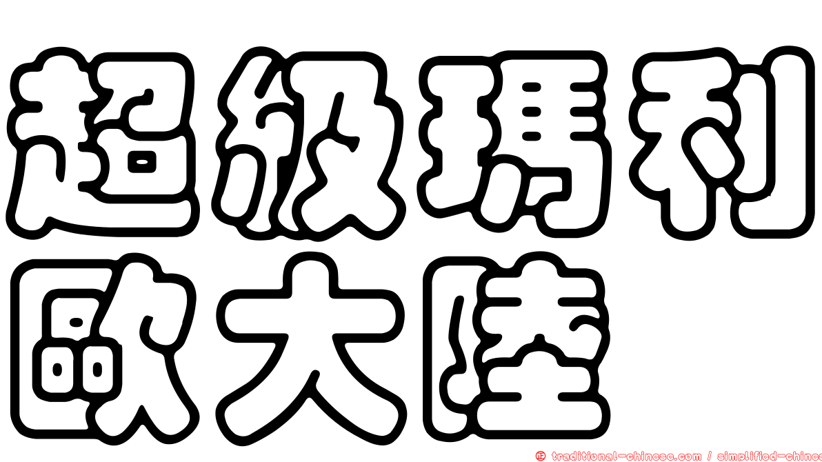 超級瑪利歐大陸