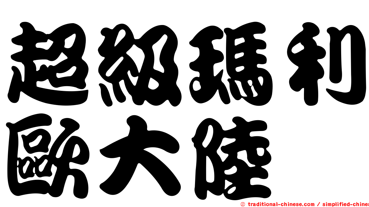 超級瑪利歐大陸