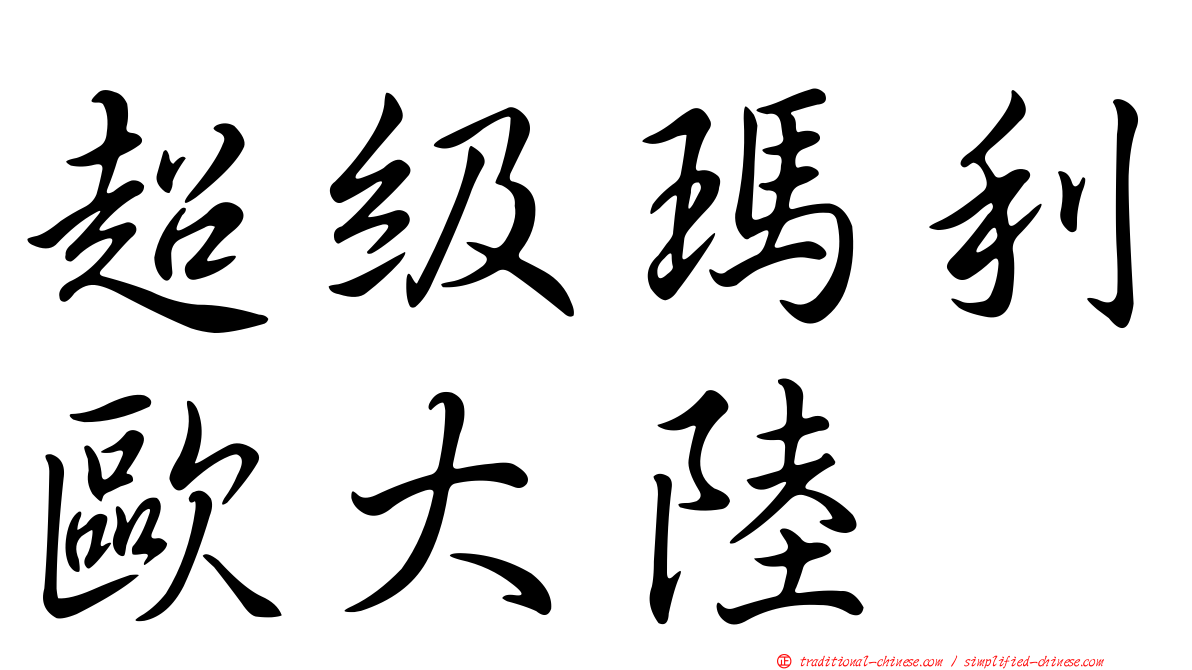 超級瑪利歐大陸