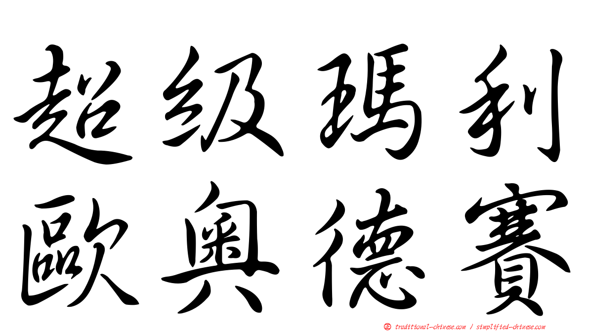 超級瑪利歐奧德賽
