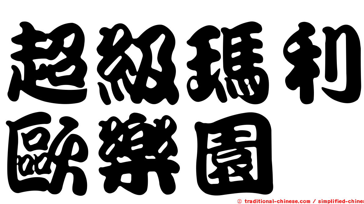 超級瑪利歐樂園