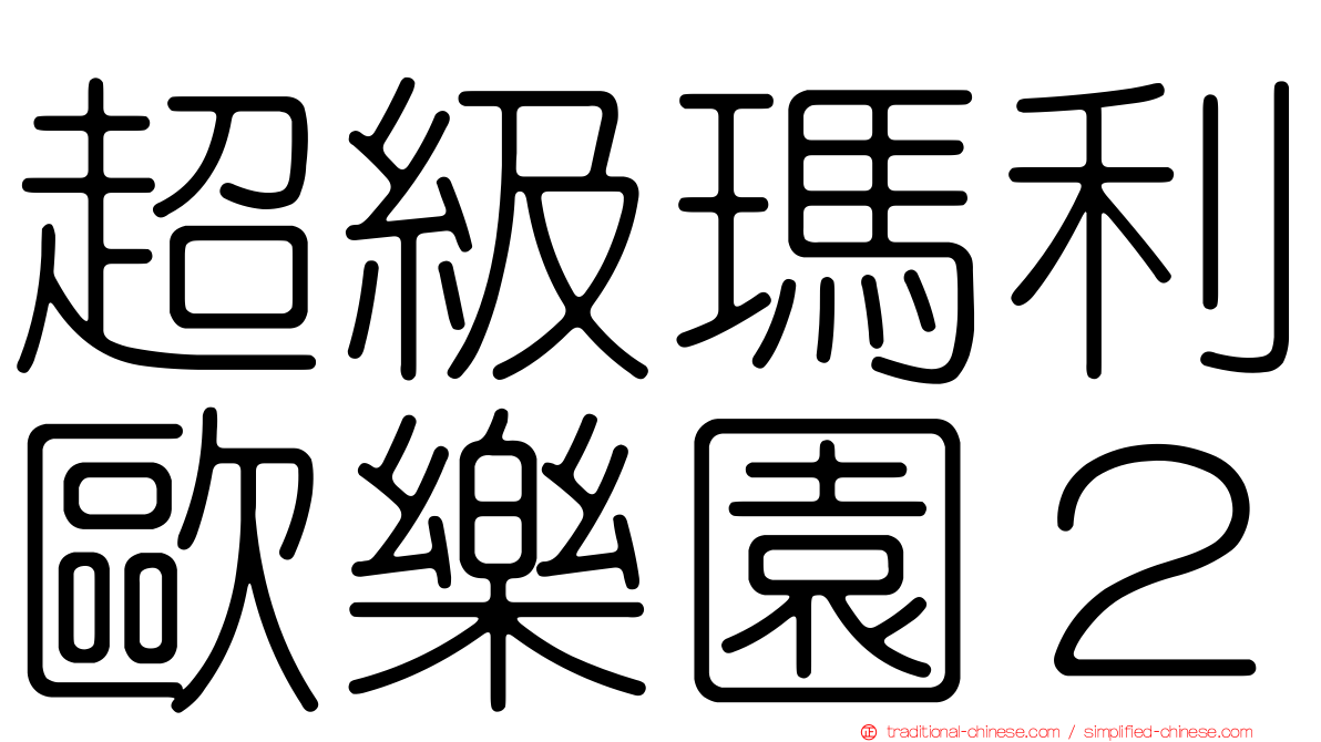 超級瑪利歐樂園２
