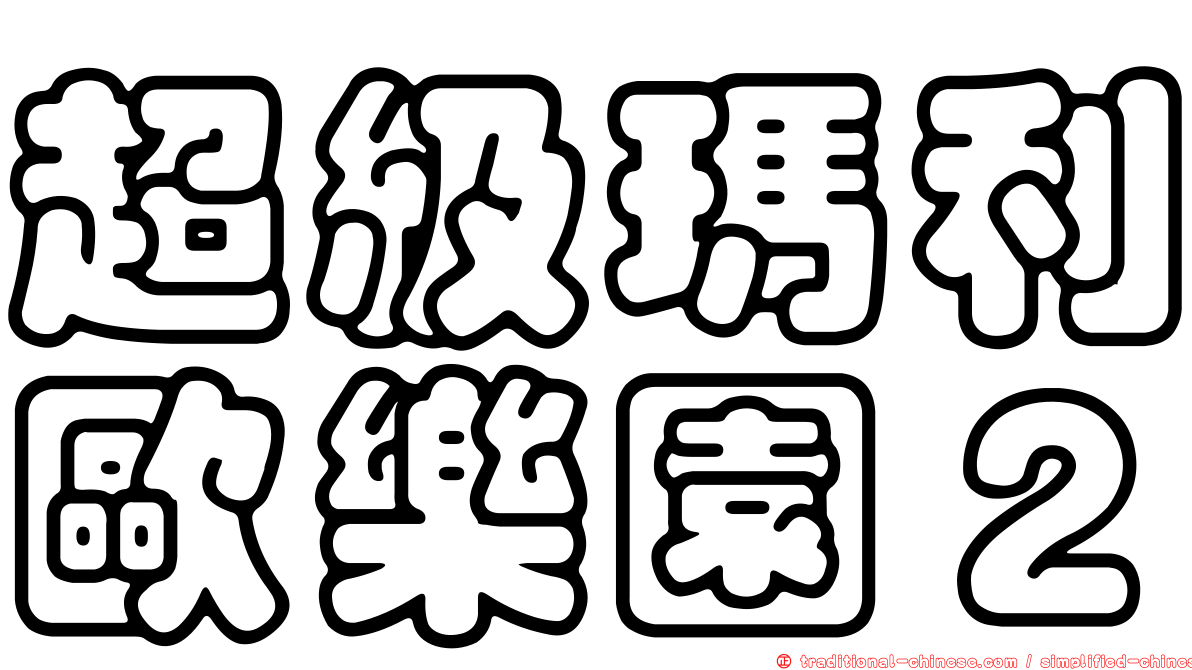 超級瑪利歐樂園２
