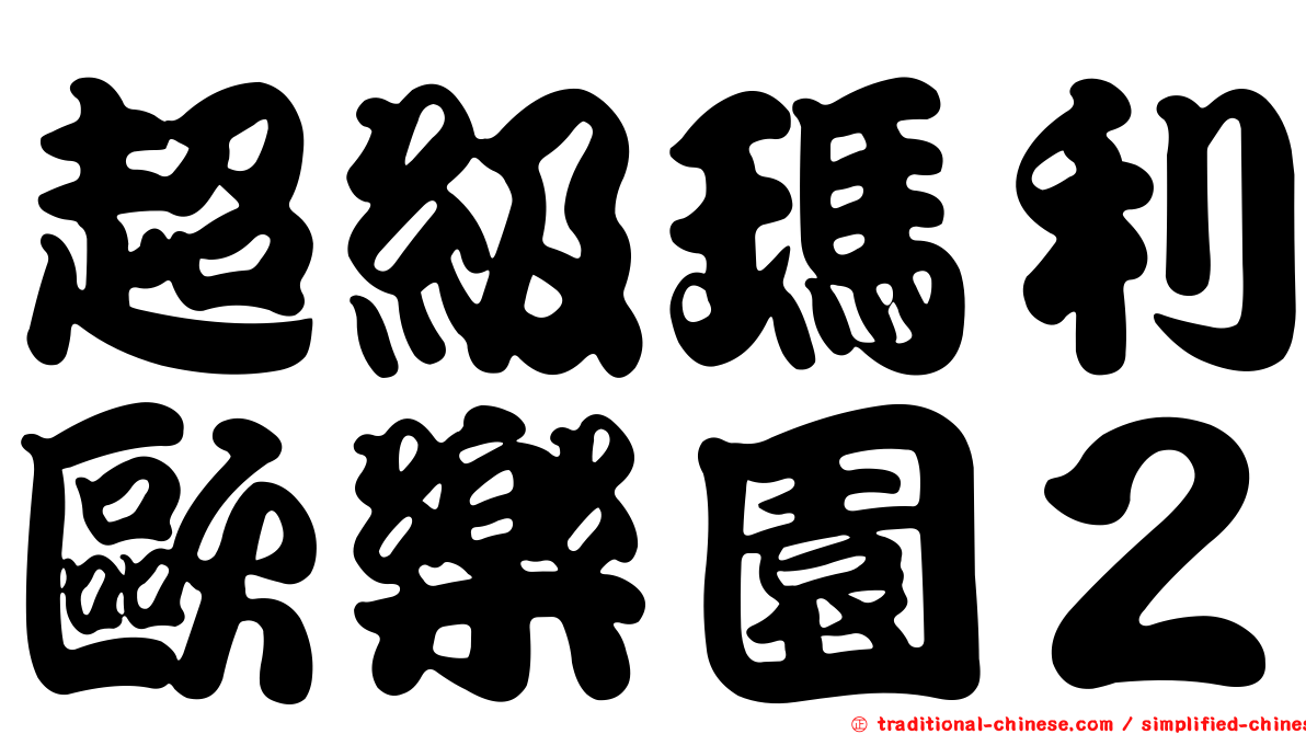 超級瑪利歐樂園２