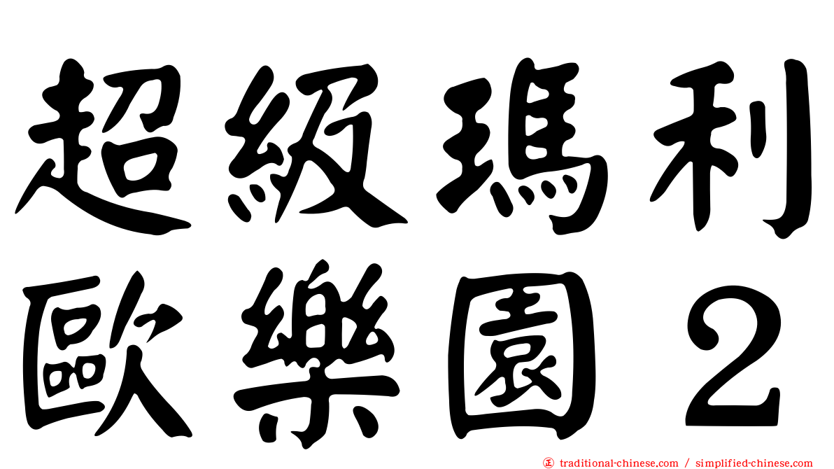 超級瑪利歐樂園２