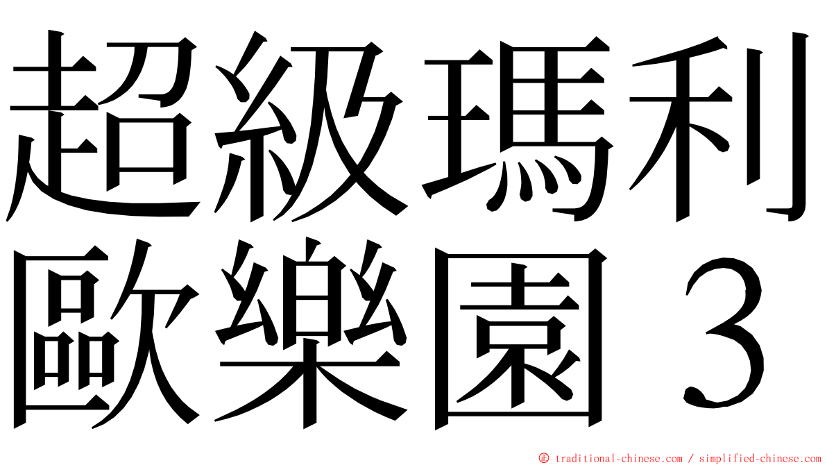超級瑪利歐樂園３ ming font