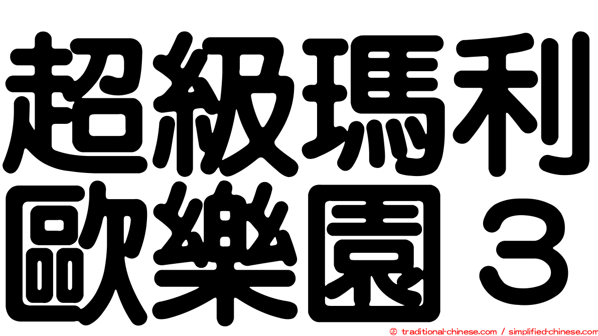 超級瑪利歐樂園３