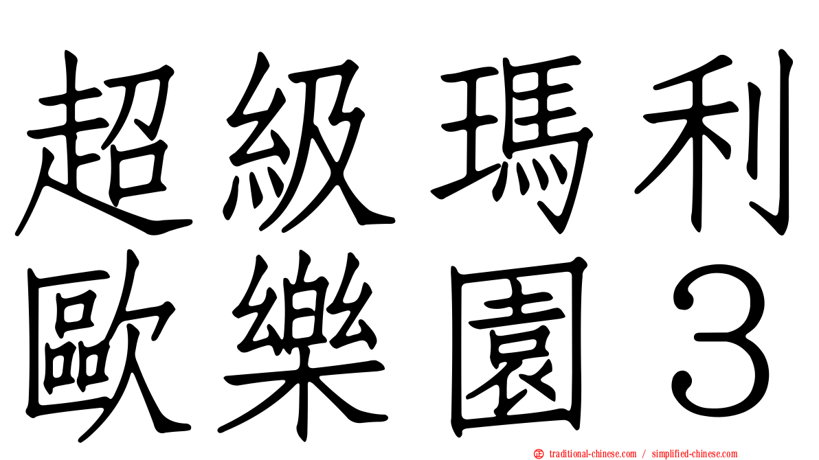 超級瑪利歐樂園３