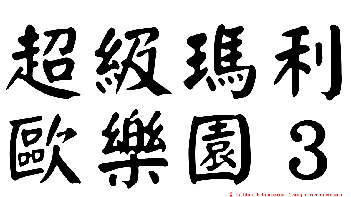 超級瑪利歐樂園３