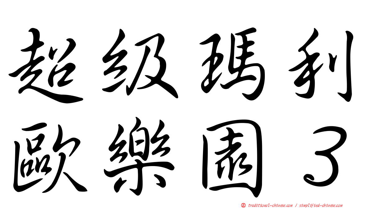 超級瑪利歐樂園３