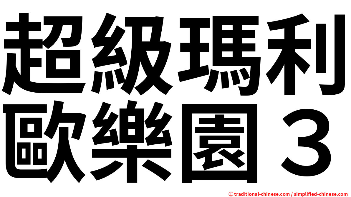 超級瑪利歐樂園３