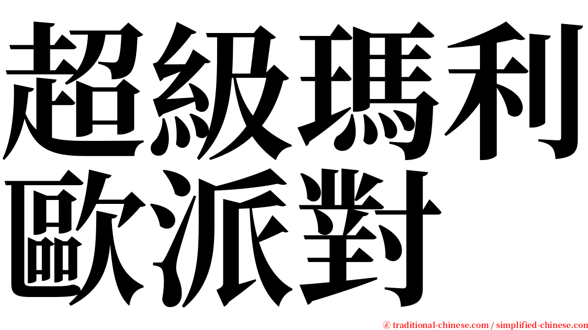 超級瑪利歐派對 serif font