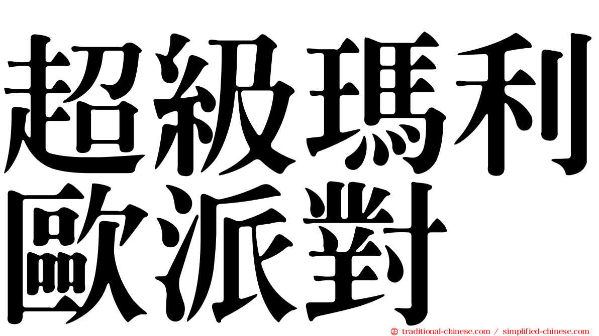 超級瑪利歐派對