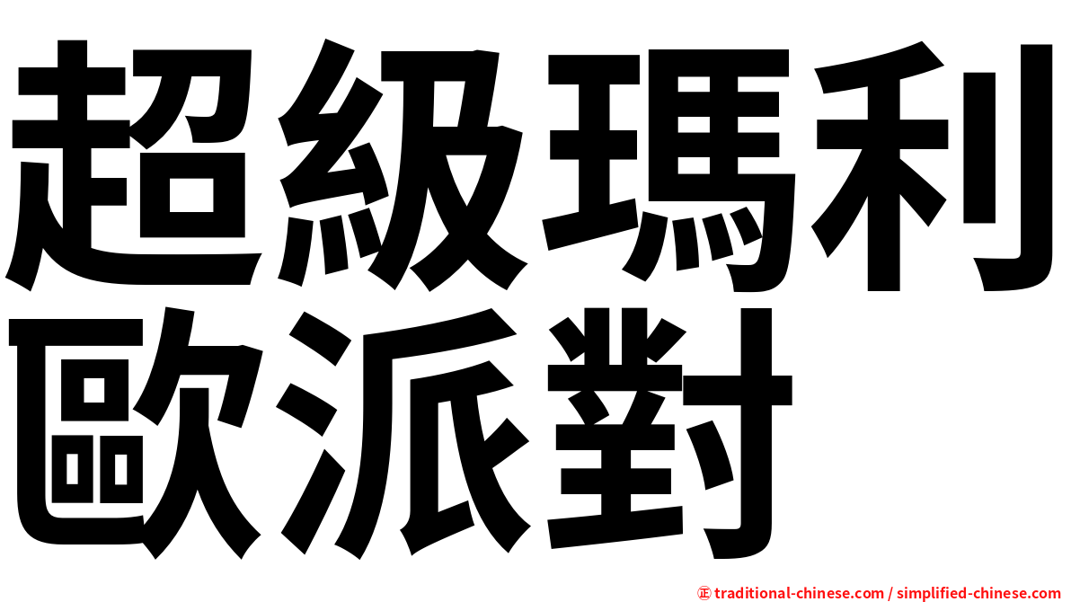超級瑪利歐派對