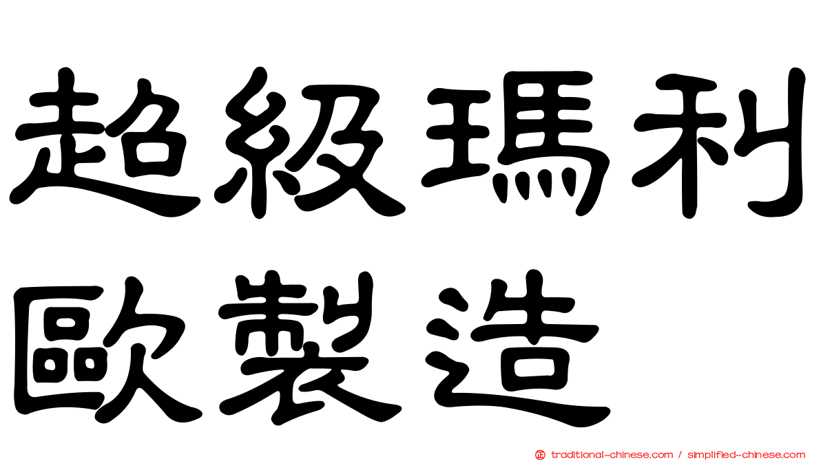 超級瑪利歐製造