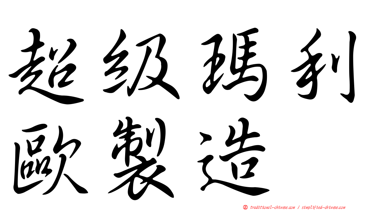 超級瑪利歐製造