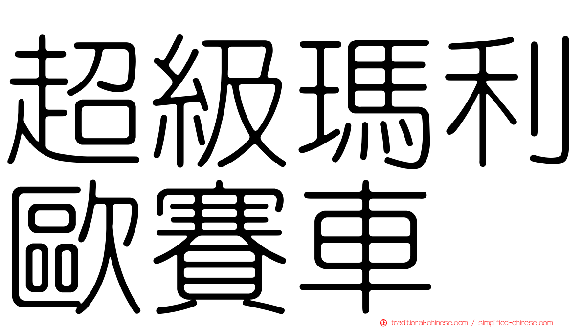 超級瑪利歐賽車