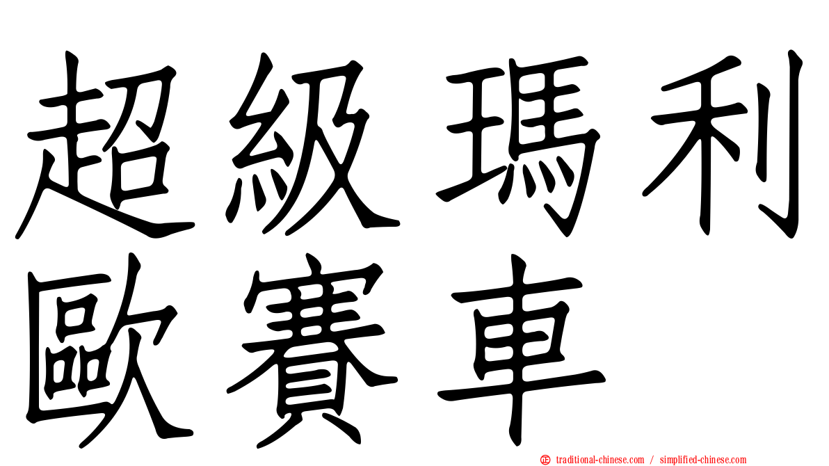 超級瑪利歐賽車