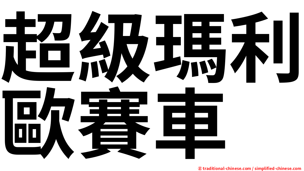 超級瑪利歐賽車