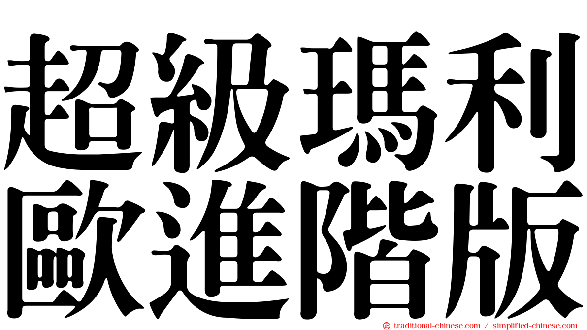 超級瑪利歐進階版