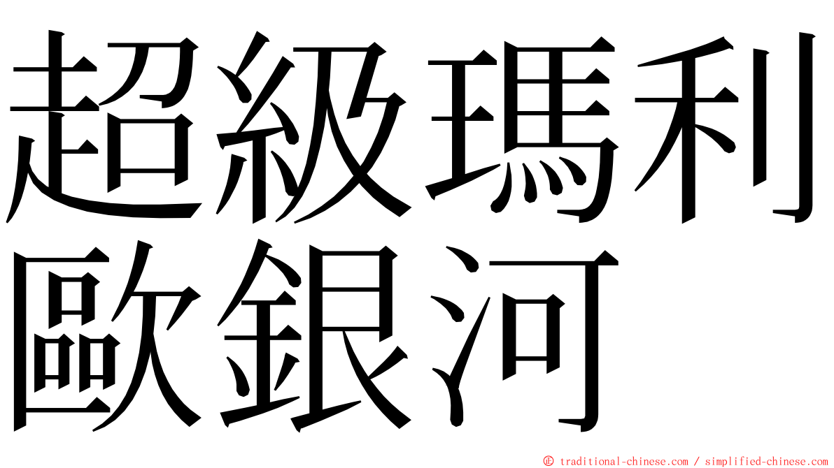 超級瑪利歐銀河 ming font