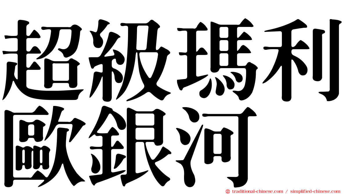 超級瑪利歐銀河