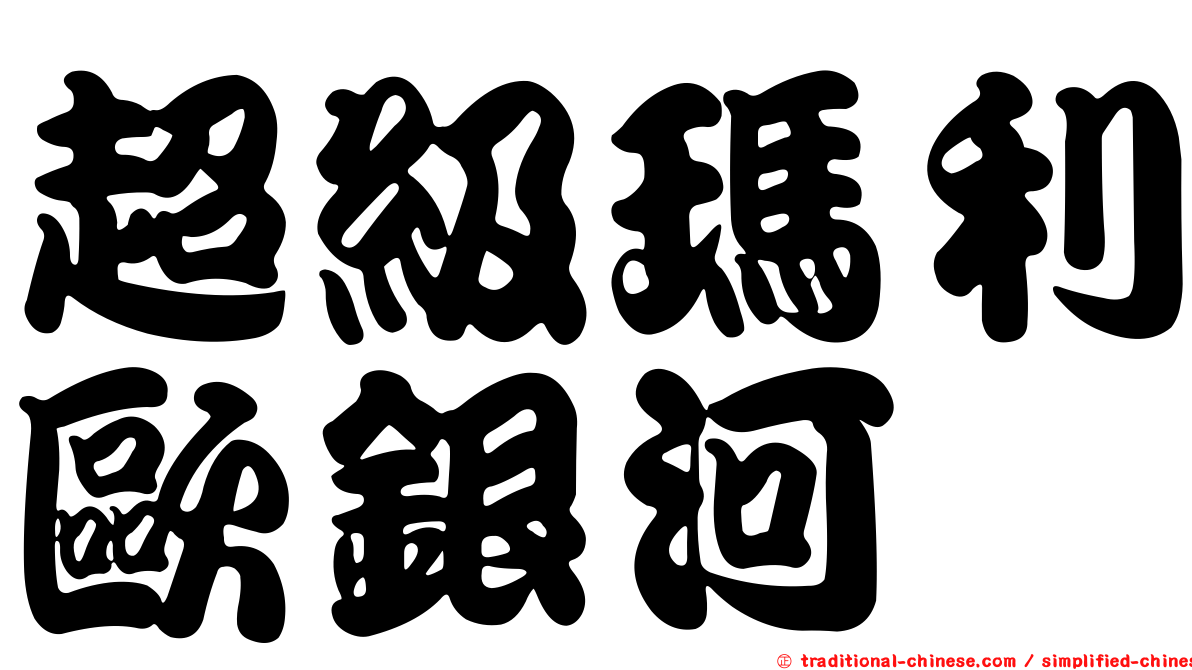 超級瑪利歐銀河