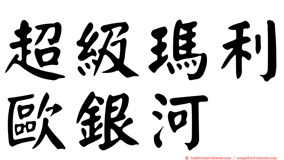 超級瑪利歐銀河