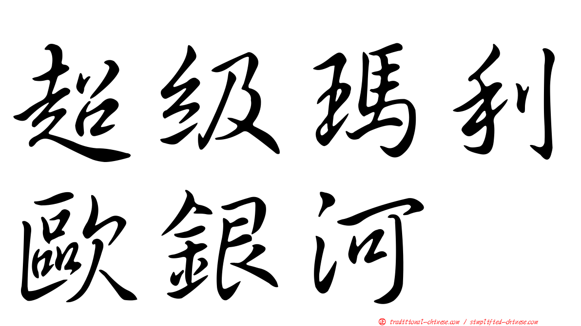 超級瑪利歐銀河