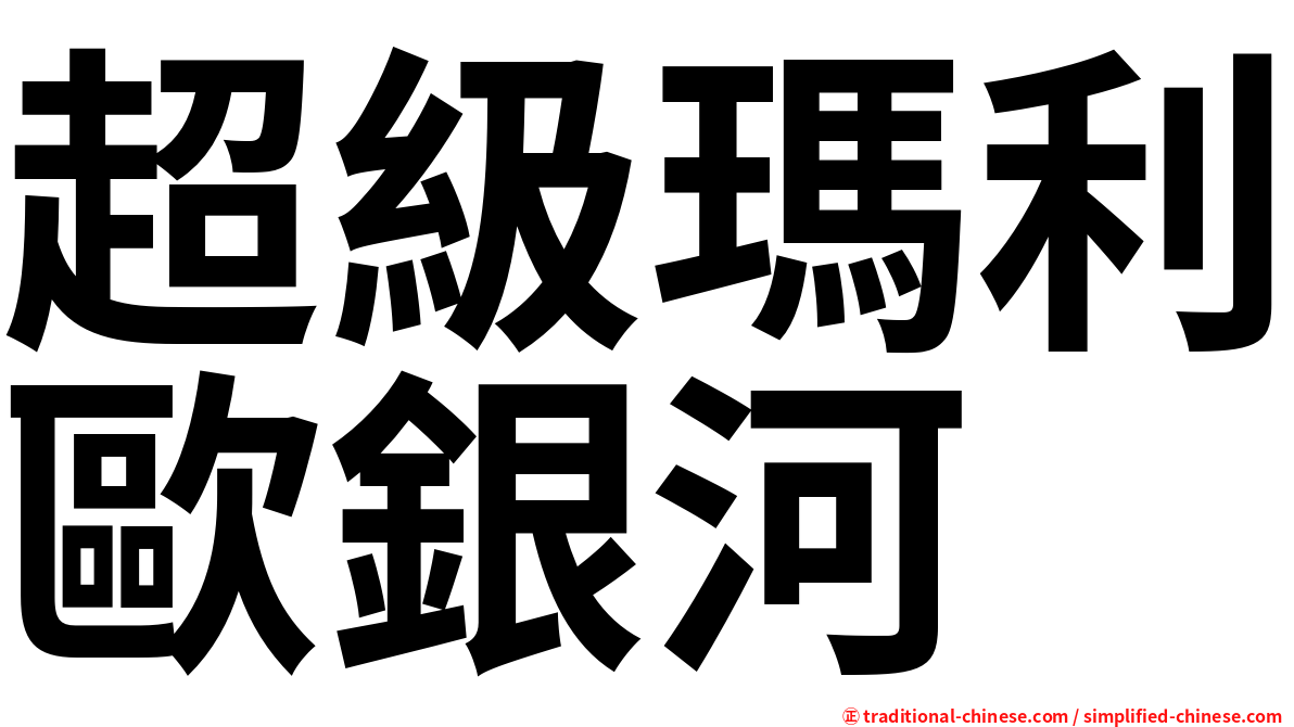 超級瑪利歐銀河