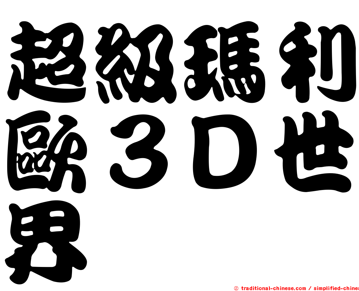 超級瑪利歐３Ｄ世界