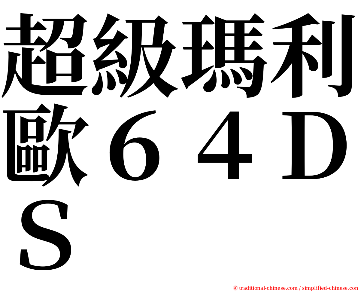 超級瑪利歐６４ＤＳ serif font