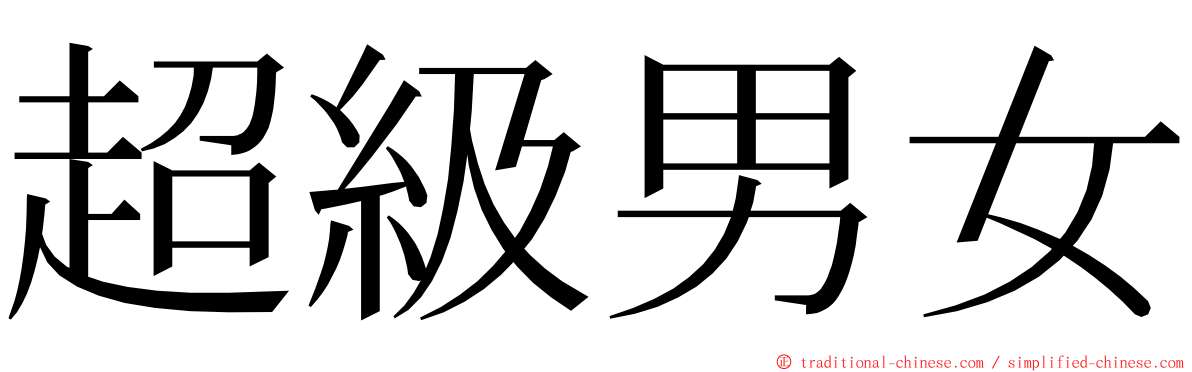 超級男女 ming font