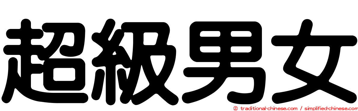 超級男女