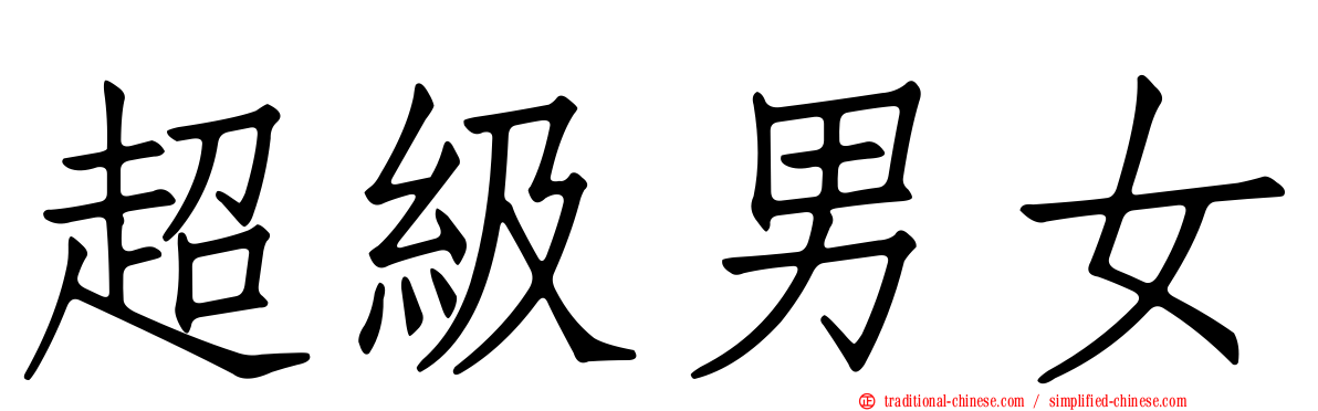超級男女