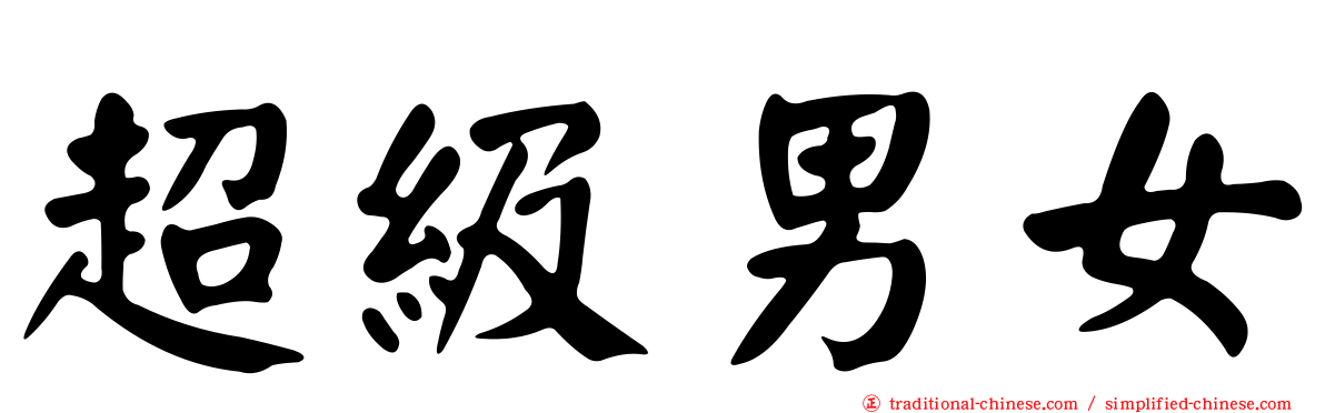 超級男女