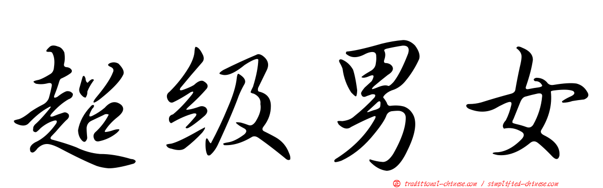 超級男女