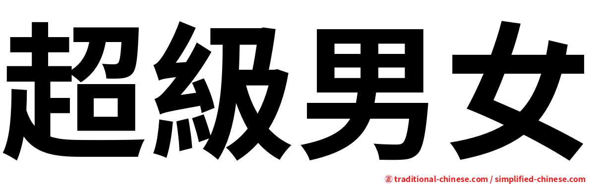 超級男女