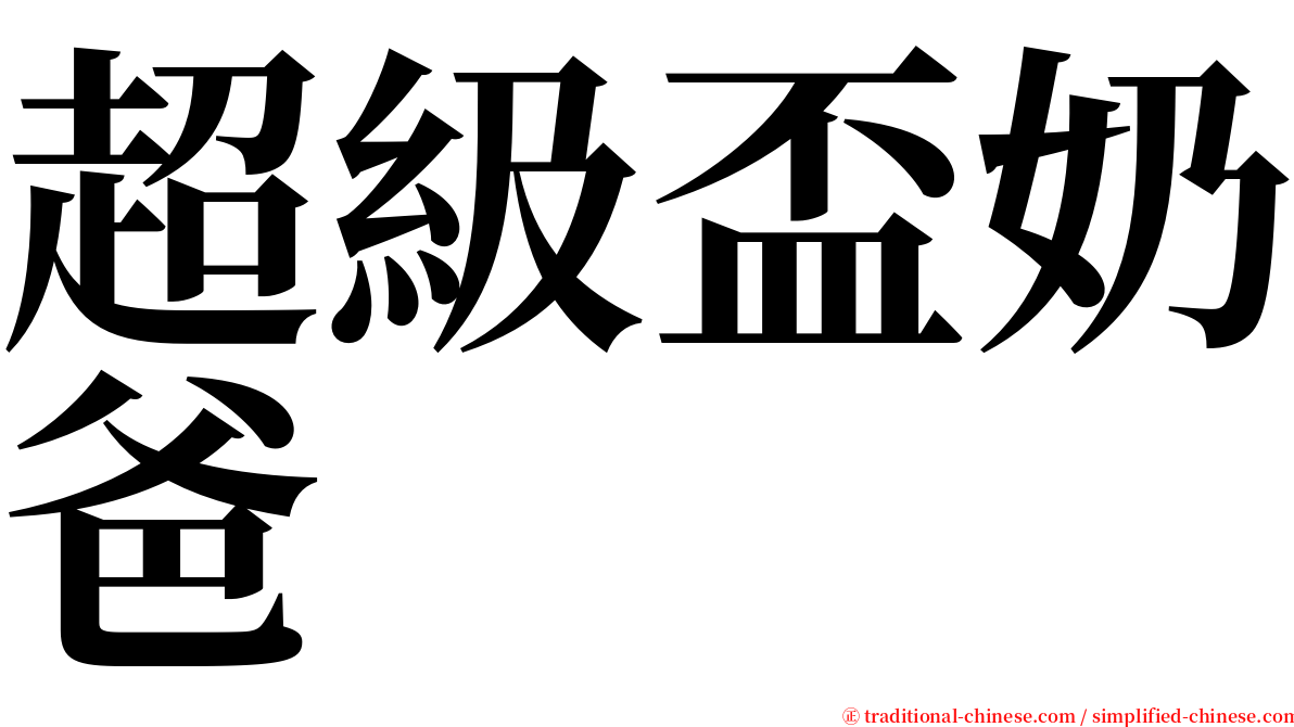 超級盃奶爸 serif font