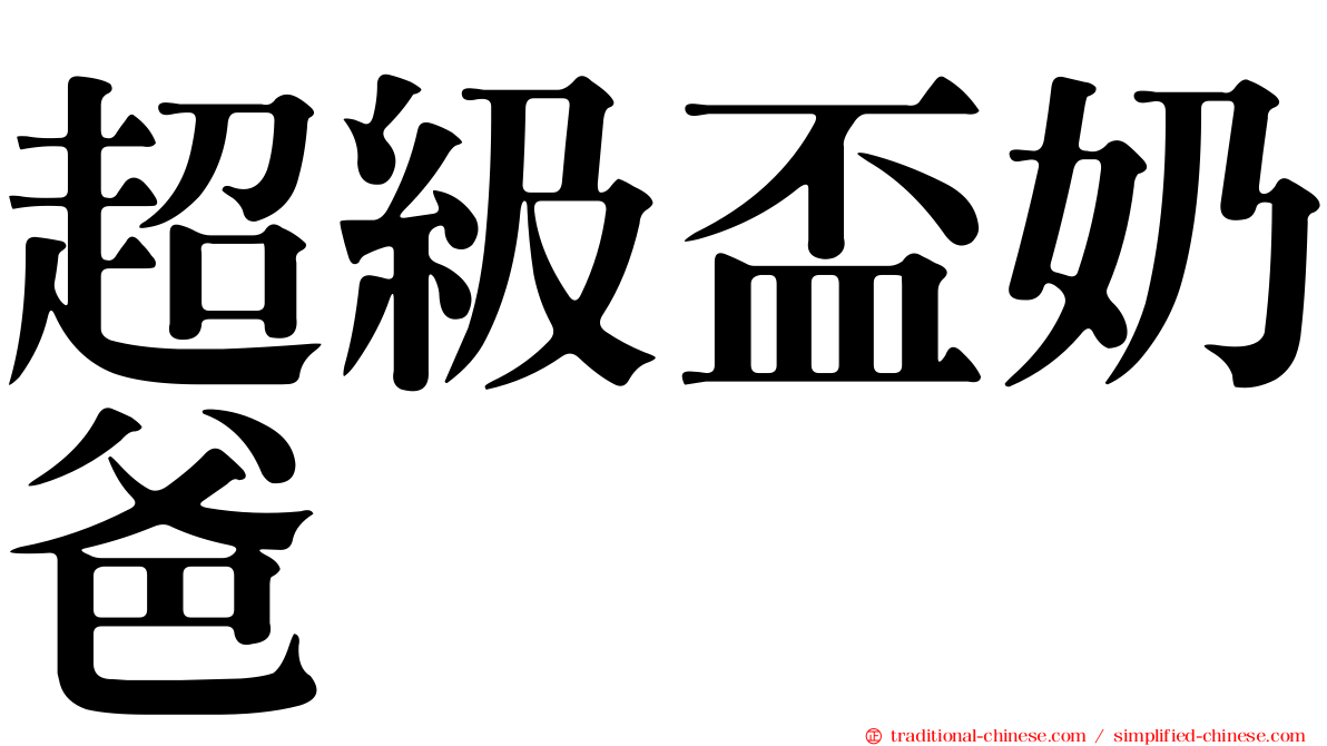 超級盃奶爸