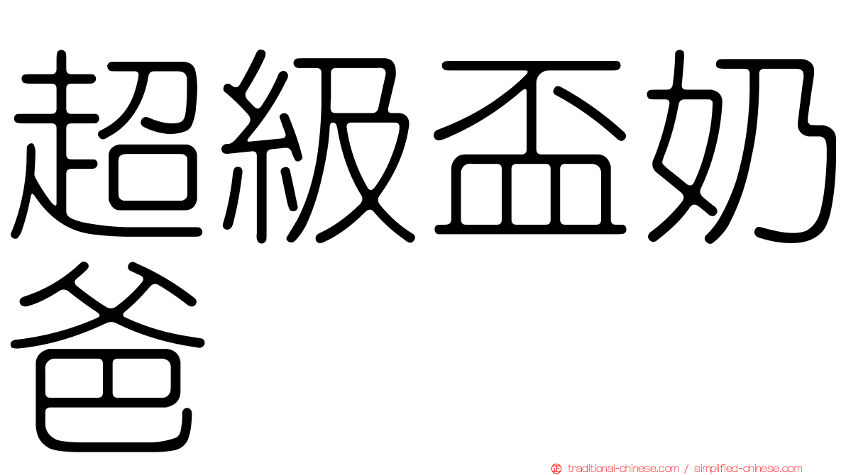 超級盃奶爸