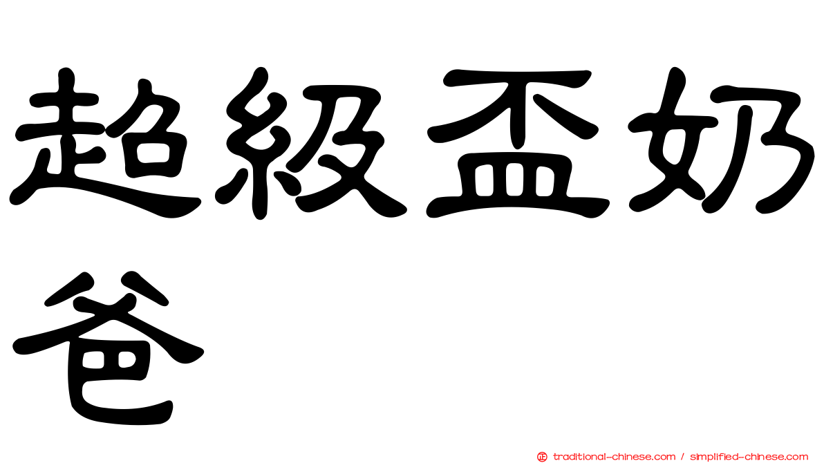 超級盃奶爸