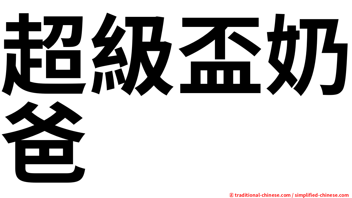 超級盃奶爸
