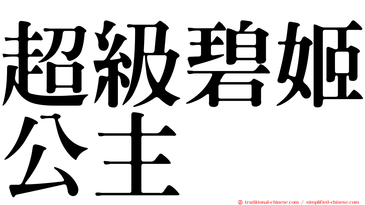 超級碧姬公主
