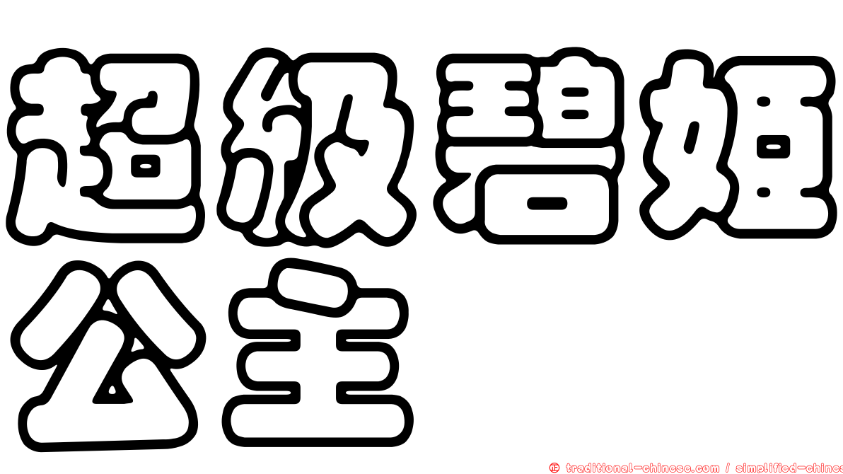 超級碧姬公主
