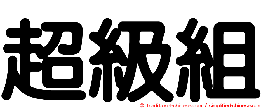 超級組