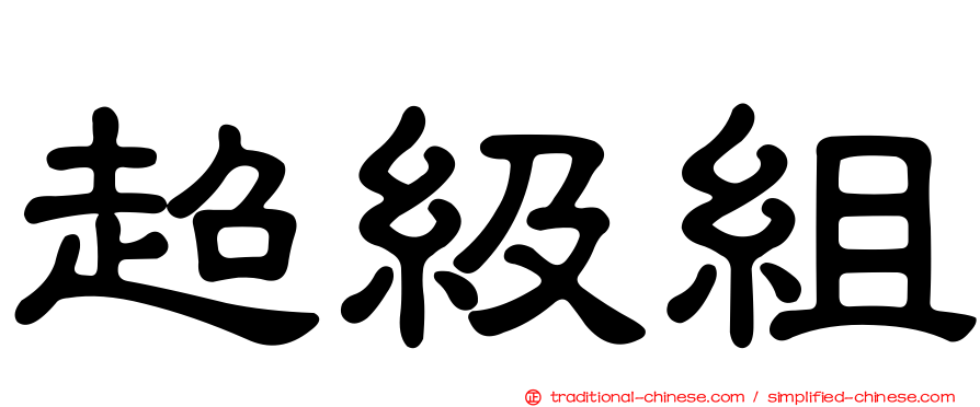 超級組