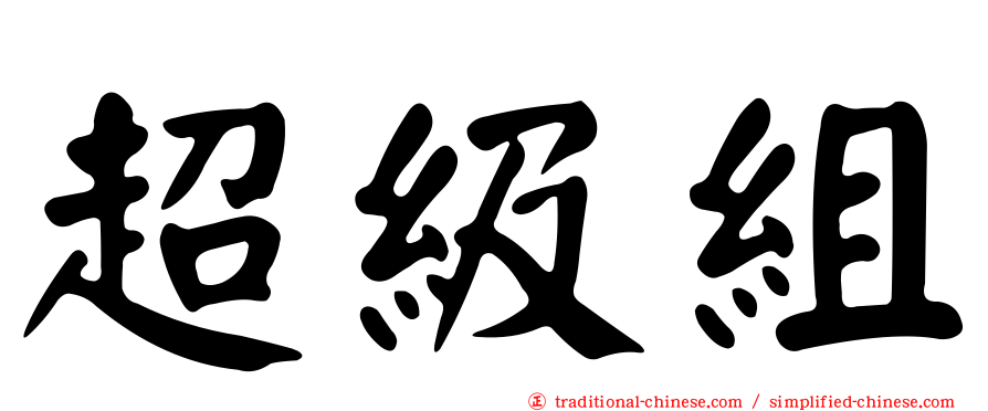 超級組