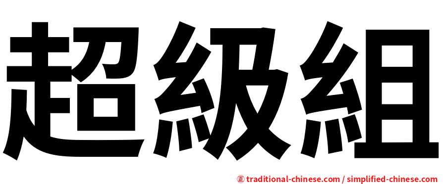 超級組