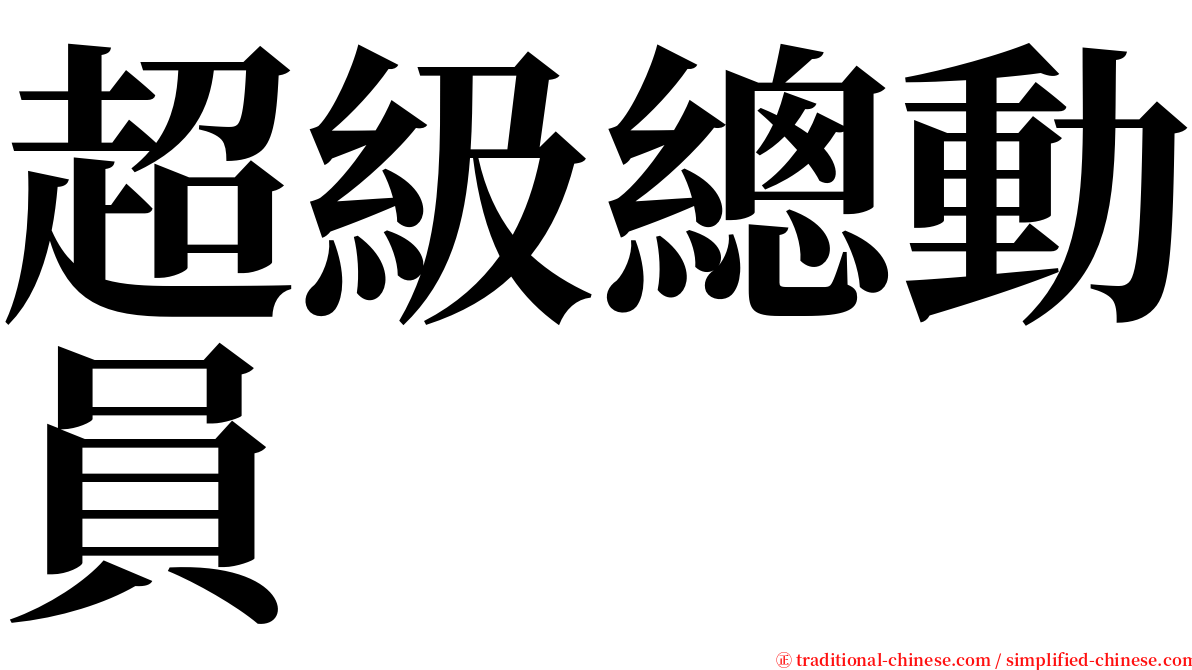 超級總動員 serif font